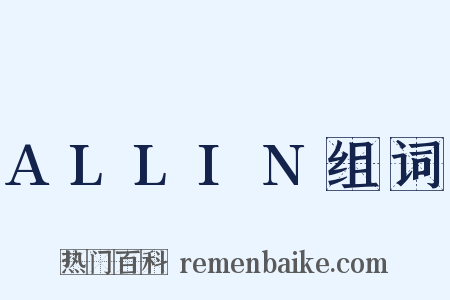 ALLIN组词是什么意思的图片